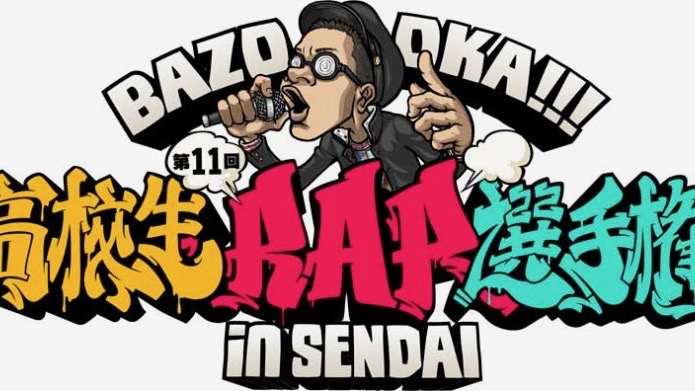 第11回高校生ラップ選手権の画像