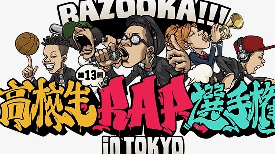 第13回高校生ラップ選手権の画像