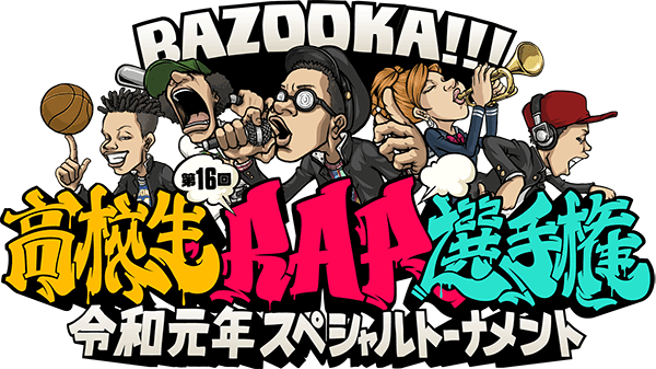 第16回高校生ラップ選手権の画像