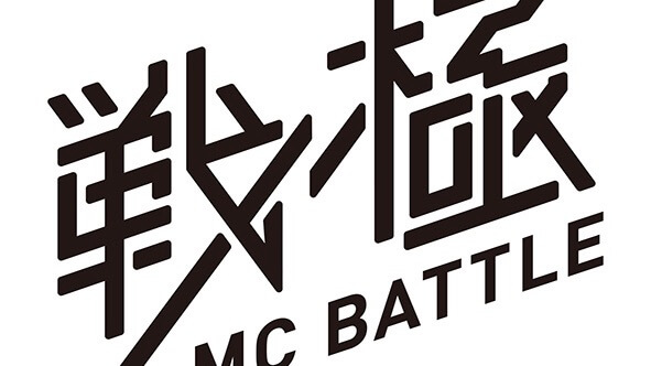 戦極MCBATTLEのロゴ